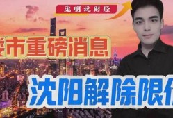 沈阳最新爆料消息