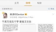 杨清微博爆料最新消息,娱乐圈最新动态大揭秘！