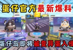 蛋仔最新岛屿爆料